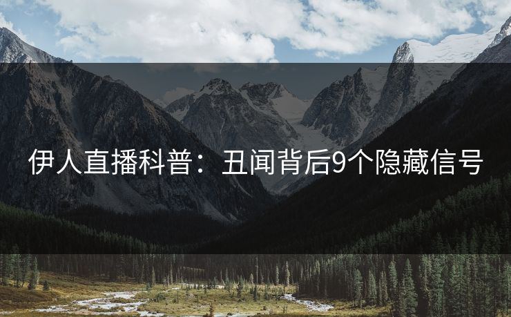 伊人直播科普：丑闻背后9个隐藏信号