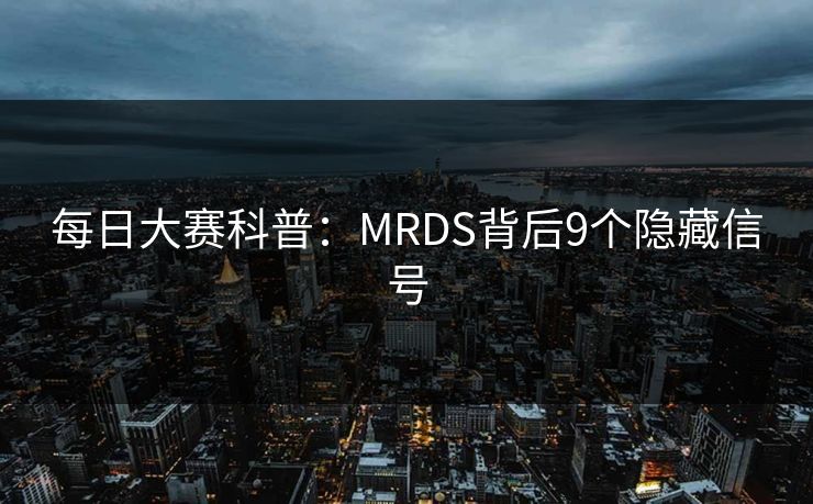 每日大赛科普：MRDS背后9个隐藏信号