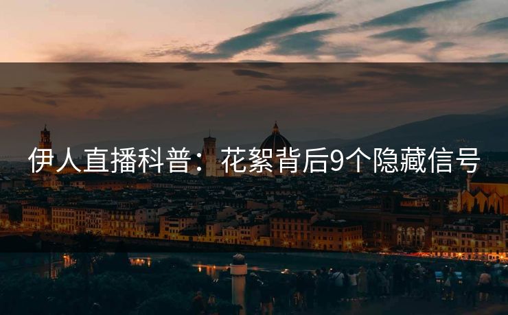 伊人直播科普：花絮背后9个隐藏信号